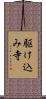駆け込み寺 Scroll