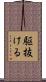 駆抜ける Scroll