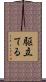 駆立てる Scroll