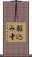 駆込み寺 Scroll