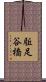 駈足谷橋 Scroll