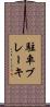 駐車ブレーキ Scroll