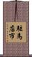 駐馬店市 Scroll