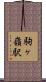 駒ヶ嶺駅 Scroll