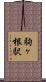 駒ヶ根駅 Scroll