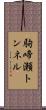 駒啼瀬トンネル Scroll