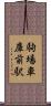 駒場車庫前駅 Scroll