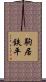 駒居鉄平 Scroll