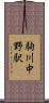 駒川中野駅 Scroll
