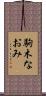 駒木なおみ Scroll