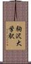 駒沢大学駅 Scroll