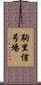 駒里信号場 Scroll