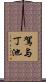 駕与丁池 Scroll