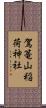 駕篭山稲荷神社 Scroll