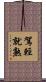 駕輕就熟 Scroll