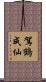 駕鶴成仙 Scroll