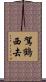 駕鶴西去 Scroll