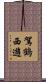 駕鶴西遊 Scroll