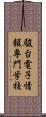 駿台電子情報専門学校 Scroll