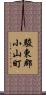 駿東郡小山町 Scroll
