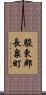 駿東郡長泉町 Scroll