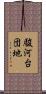 駿河台団地 Scroll