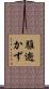 騅逝かず Scroll