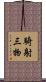 騎射三物 Scroll