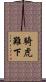 騎虎難下 Scroll