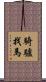騎驢找馬 Scroll