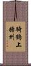 騎鶴上揚州 Scroll
