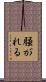騒がれる Scroll