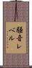 騒音レベル Scroll