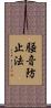 騒音防止法 Scroll