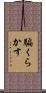 騙くらかす Scroll