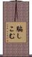 騙しこむ Scroll