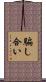 騙し合い Scroll