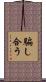 騙し合う Scroll
