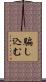 騙し込む Scroll