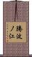 騰波ノ江 Scroll