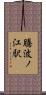 騰波ノ江駅 Scroll