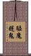 驅魔趕鬼 Scroll
