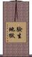 驗生地獄 Scroll