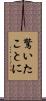 驚いたことに Scroll