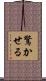 驚かせる Scroll