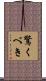 驚くべき Scroll
