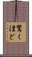 驚くほど Scroll