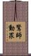 驚師動眾 Scroll