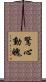 驚心動魄 Scroll