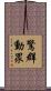 驚群動眾 Scroll